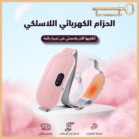 الحزام الكهربائي اللاسلكي