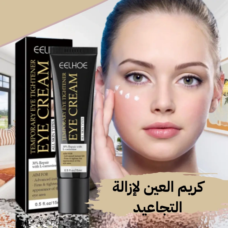 كريم العين لإزالة التجاعيد