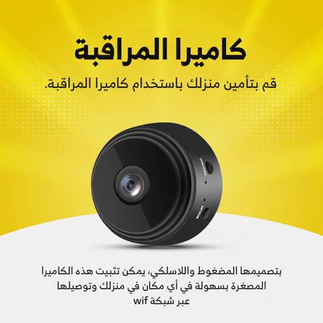 كاميرا المراقبة الصغيرة