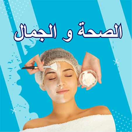 الصحة و الجمال