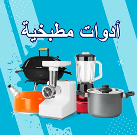 أدوات مطبخية