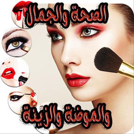 الصحة والجمال