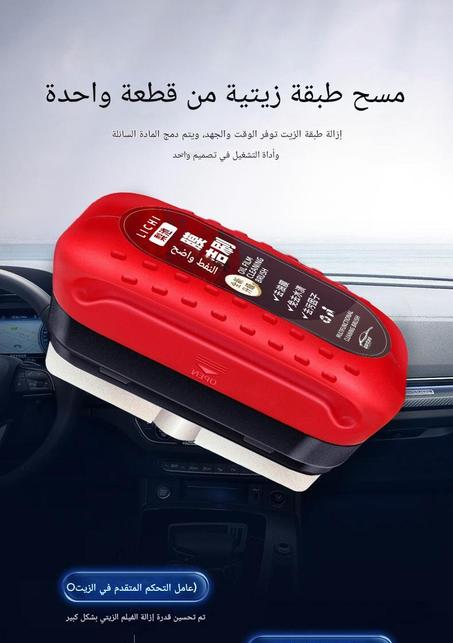 أداة تنظيف الزيت والدهون لزجاج السيارات والمنازل