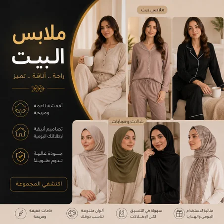 ملابس البيت