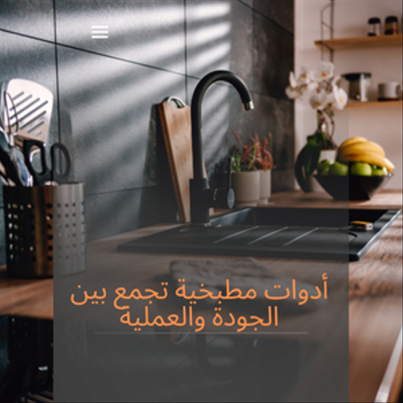 إستعمالات المطبخ