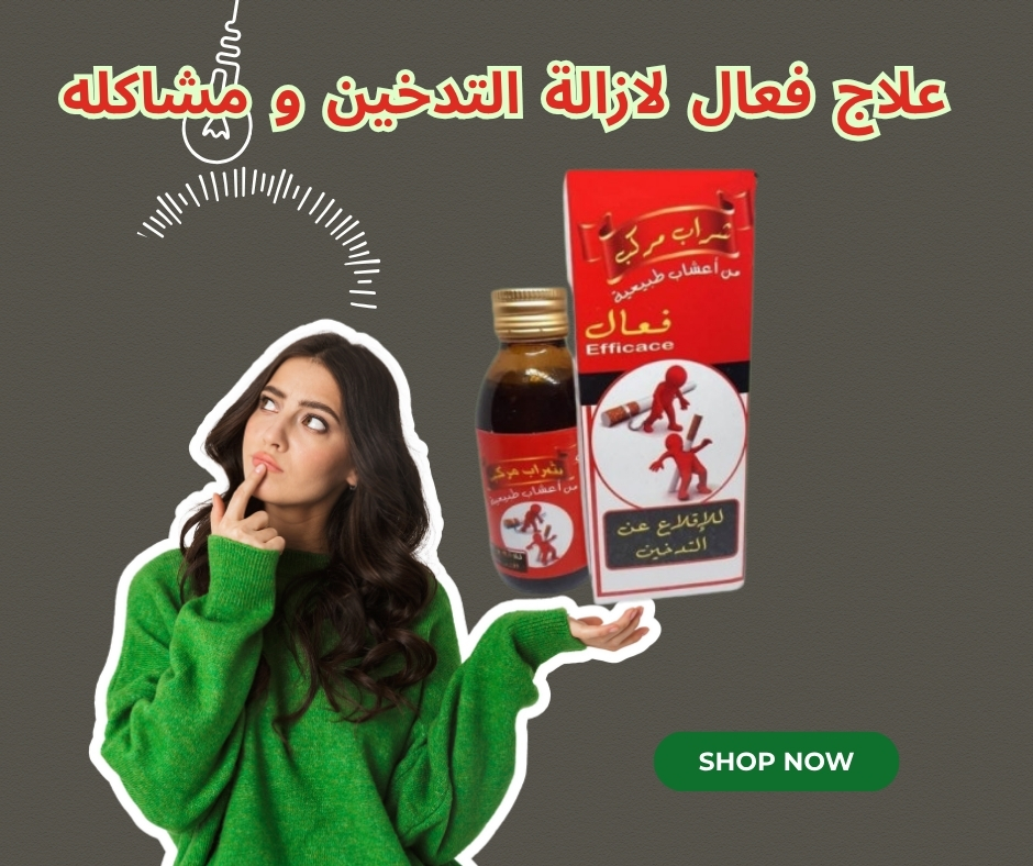 منتوج  إزالة التدخين و   السموم من الرئتين