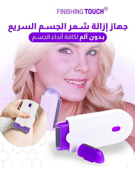 Finishing Touch – لإزالة الشعر بسهولة وبدون ألم! Fo2WVwKpRjR3BrEJIA7XO7z5jBhhCkxUfwMkl6In