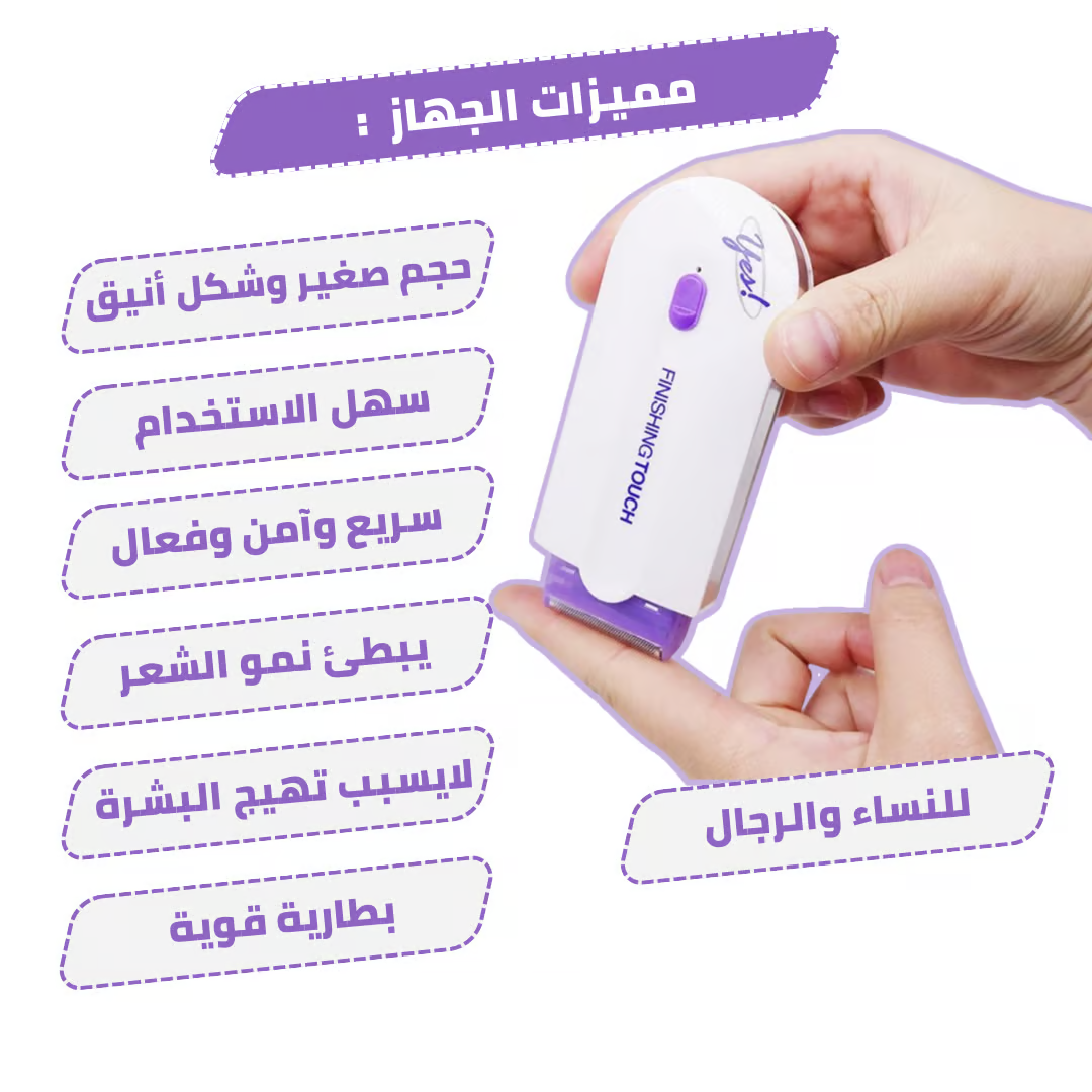 Finishing Touch – لإزالة الشعر بسهولة وبدون ألم! Ye8ozNlMed6zrkLfb6Kd7VsfwM6Qlj3Z9vgPt9pX