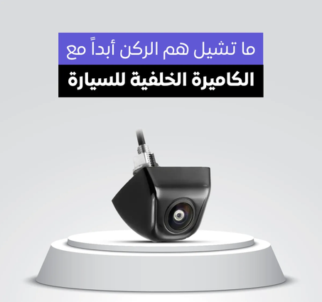 كاميرا الرؤية الخلفية الذكية 2025
