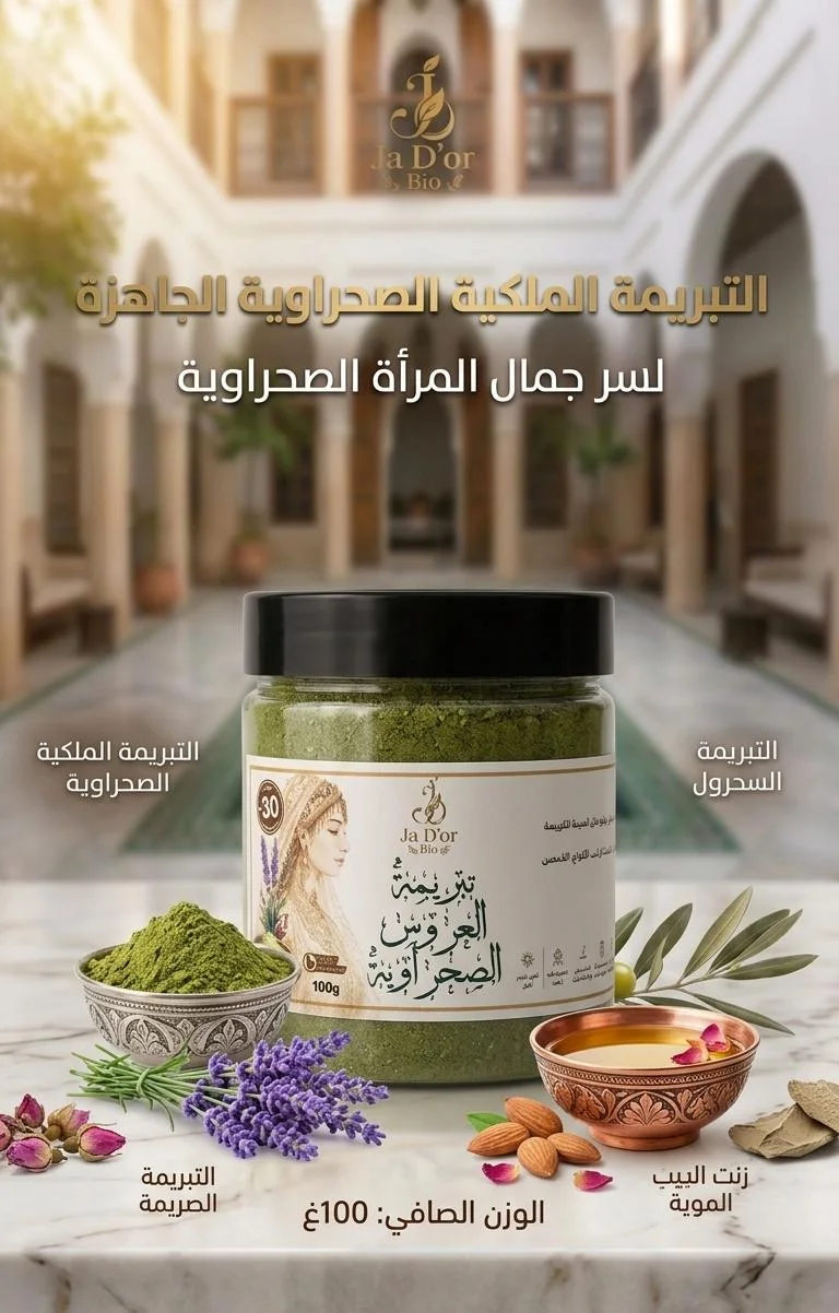 6-التبريمة الملكية الصحراوية  Ja D'or Bio - تفتيح و تقشير فوري  100 غرام