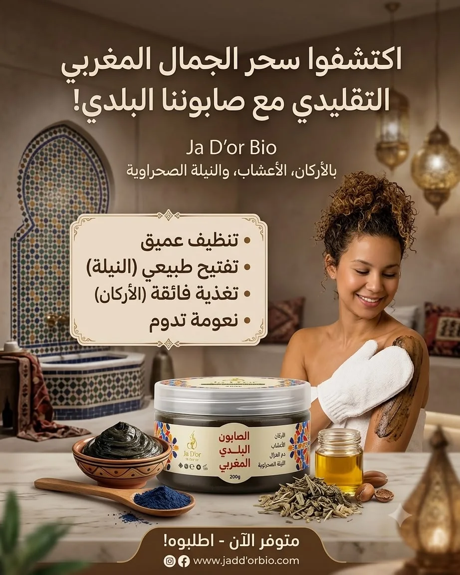 الصابون البلدي بالأرغان والأعشاب والنيلة ⁠