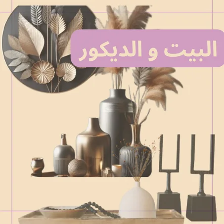 البيت و الديكور