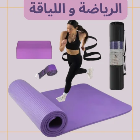 الرياضة و اللياقة