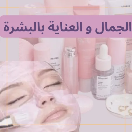 الجمال و العناية بالبشرة