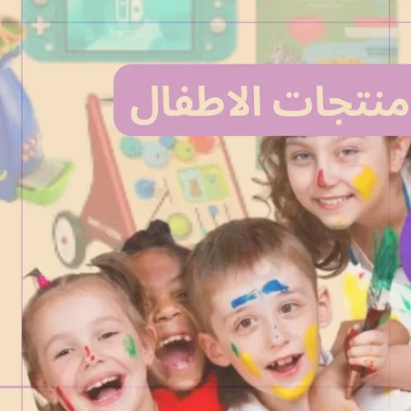 منتجات الاطفال