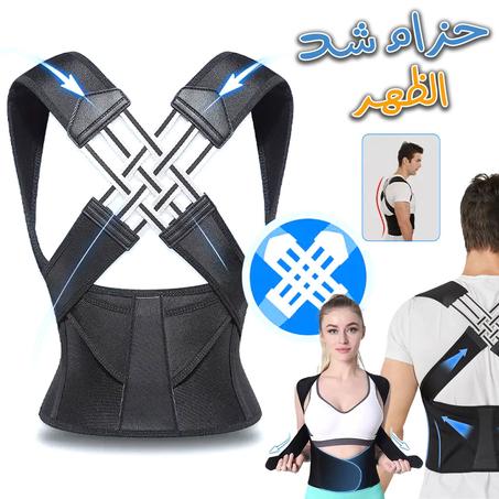 حزام تصحيح وضعية الظهر قابل للتعديل