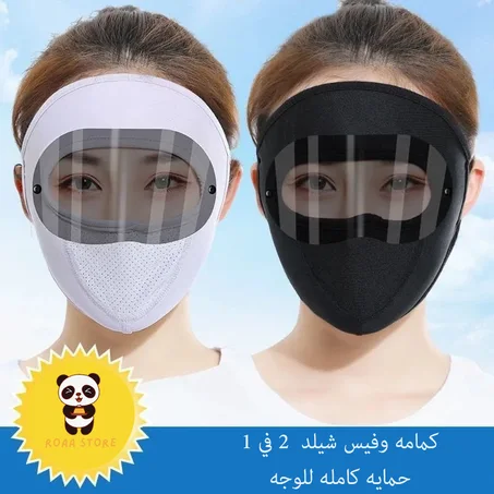 كمامه وفيس شيلد  2 في 1 حامي كامل للوجه