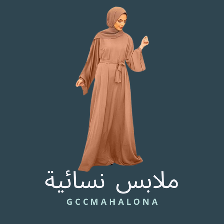 ملابس نسائية