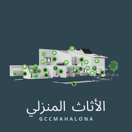 الأثاث المنزلي