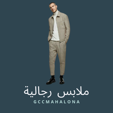 ملابس رجالية