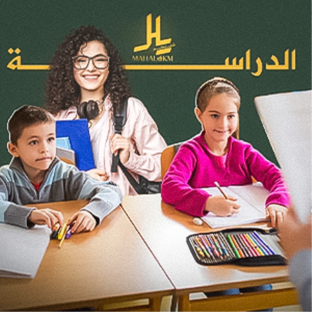 الدراسة