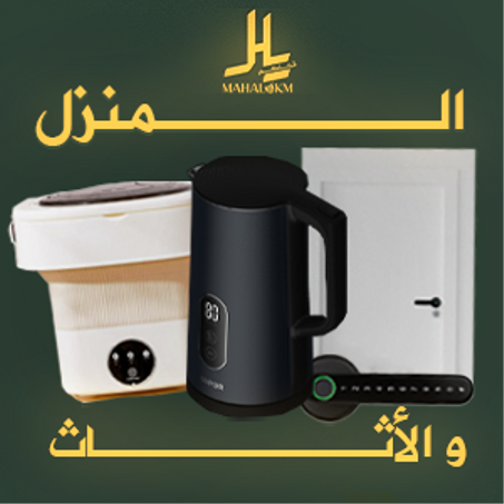 الاثاث المنزلي
