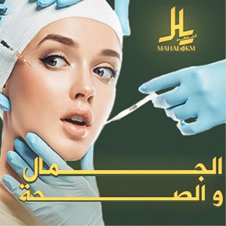 الصحة و الجمال