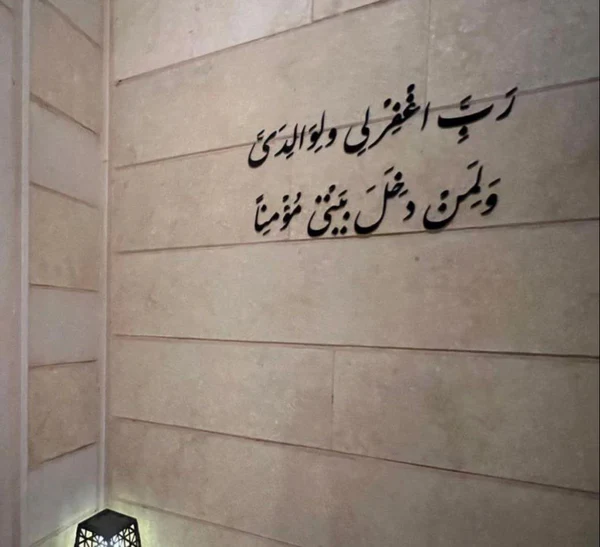 زينة جدارية دعاء المغفرة لأهل البيت 🤲