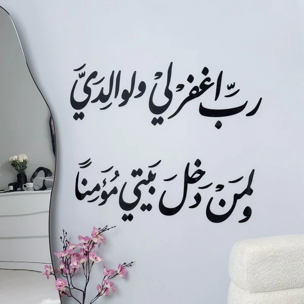 زينة جدارية دعاء المغفرة لأهل البيت 🤲