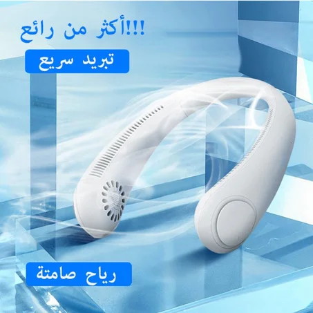 مروحة رقبة قابلة للارتداء