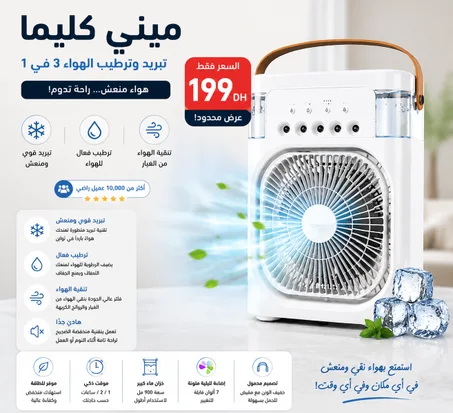 مروحة تبريد وترطيب 3 في 1