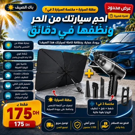 مكنسة السيارة 3 في 1 + مظلة السيارة 🌬️