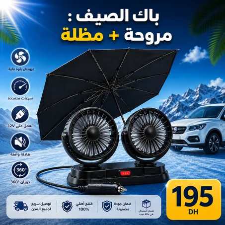 باك الصيف: مروحة و مضلّة فابووووور