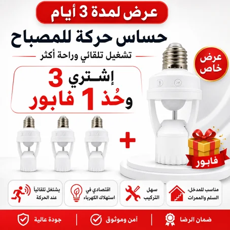 مشغل المصابيح تلقائيا 360درجة