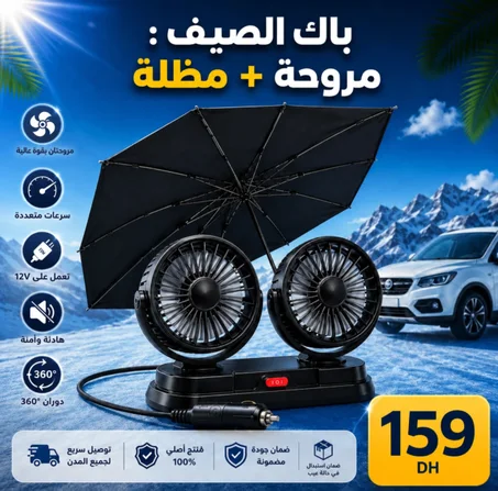 باك الصيف: مروحة و مضلّة فابووووور