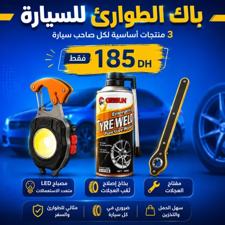 أمان، راحة، واستعداد للطوارئ!