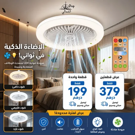 2 فـ 1: مصباح LED ومروحة فمنتج واحد 🌬️💡