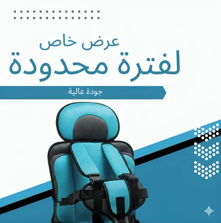 كرسي الأمان المحمول للأطفال