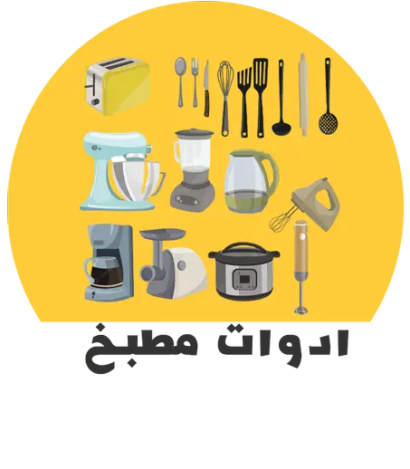 ادوات مطبخ