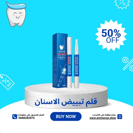 قلم تبييض الأسنان