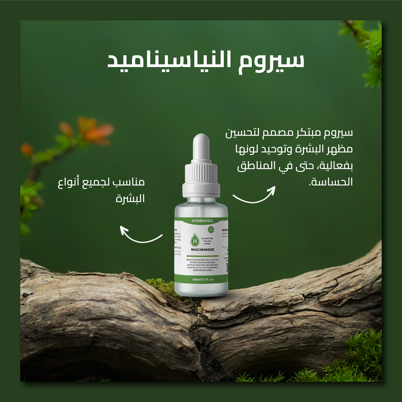 سيروم النياسيناميد