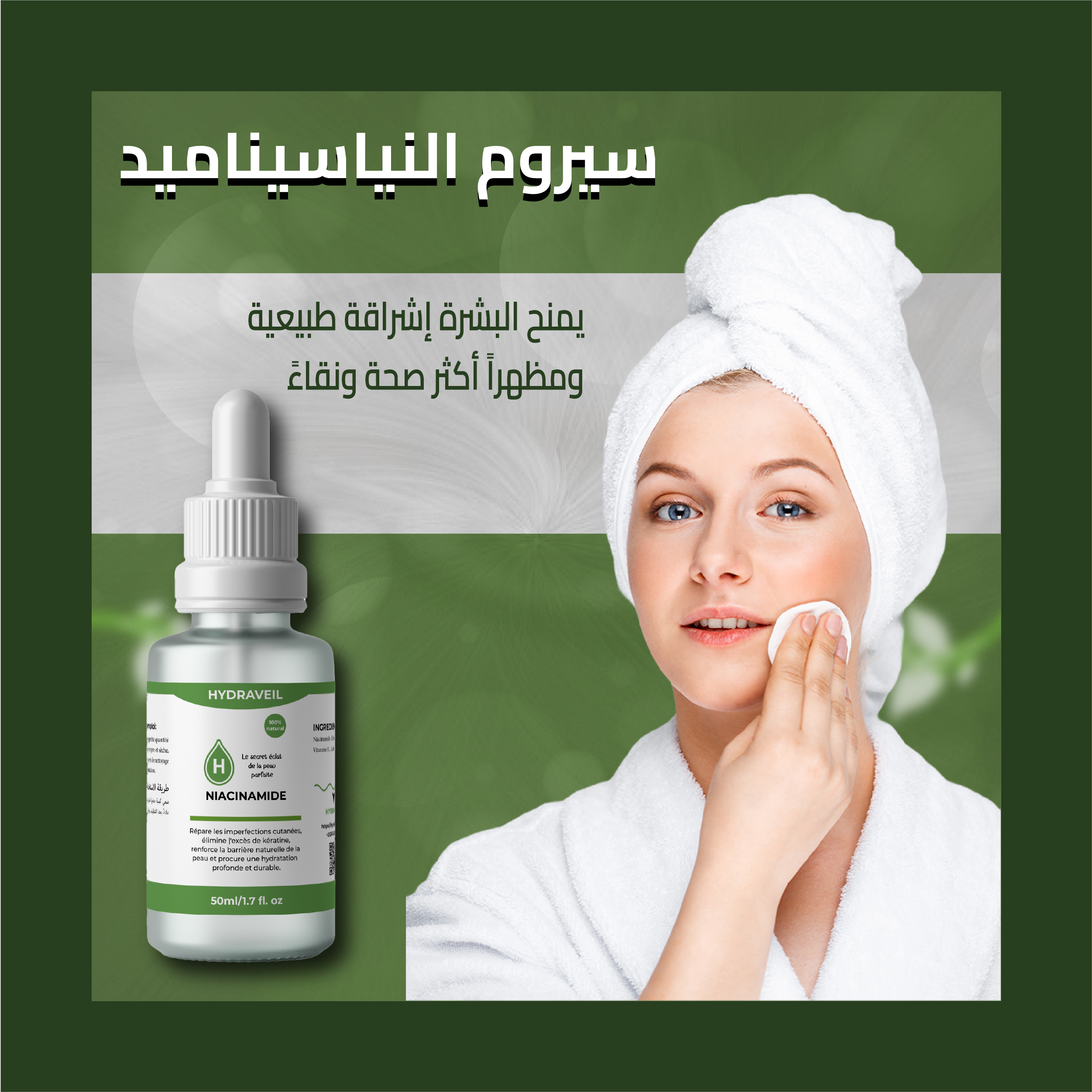 سيروم النياسيناميد