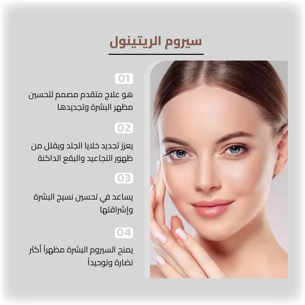سيروم الريتينول