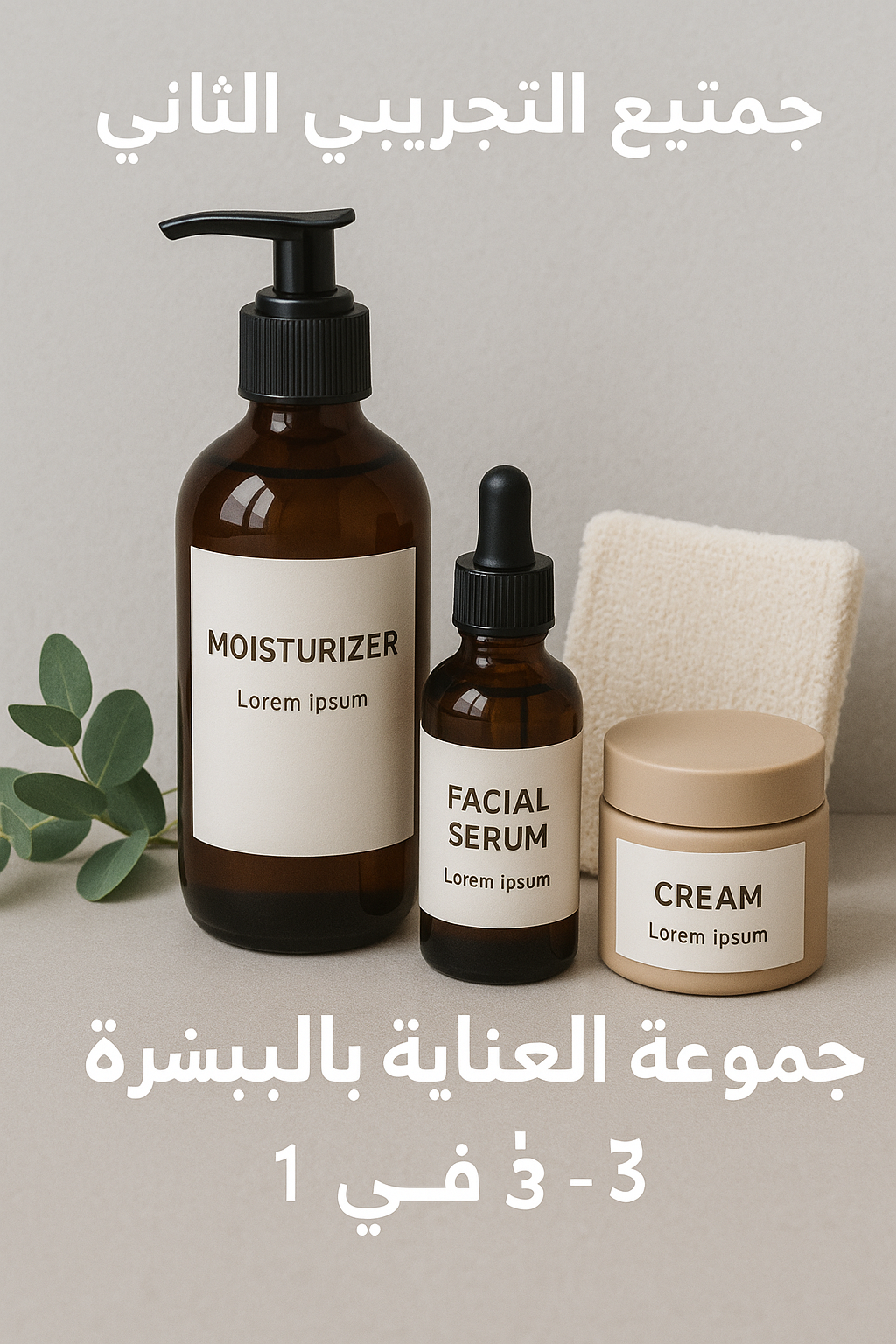 المنتج التجريبي الثاني: مجموعة العناية بالبشرة الطبيعية
