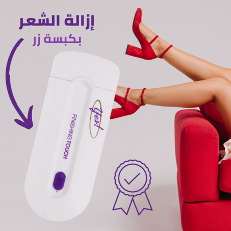 جهاز ازالة الشعر