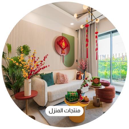 منتجات المنزل