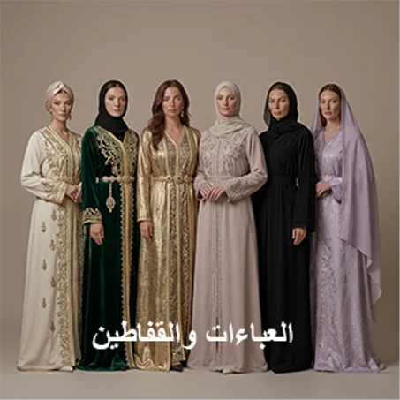العباءات والقفاطين
