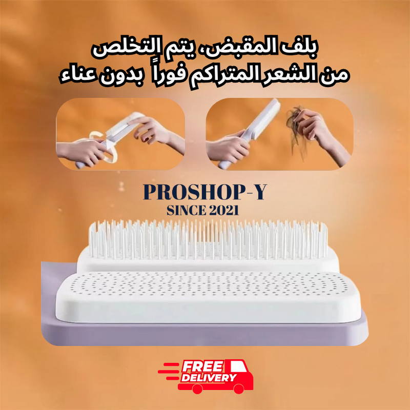 مشط الشعر الذكي – ذاتي التنظيف