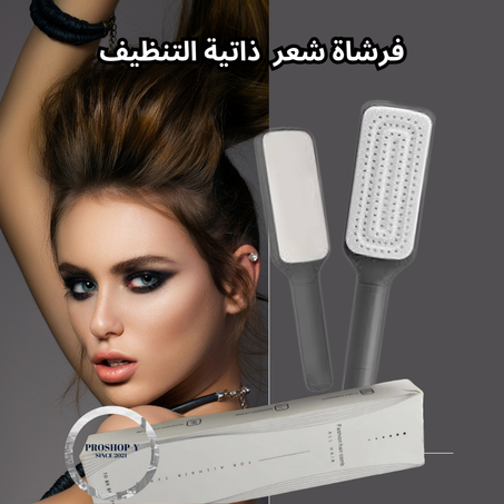 مشط الشعر الذكي – ذاتي التنظيف