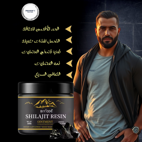 الشيلاجيت, مكمل  طبيعي لتعزيز الطاقة.  عبوة ٥٠ غرام